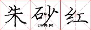 龐中華硃砂紅楷書怎么寫