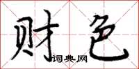 周炳元財色楷書怎么寫