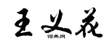 胡問遂王義花行書個性簽名怎么寫