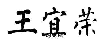 翁闓運王宜榮楷書個性簽名怎么寫