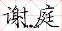 龐中華謝庭楷書怎么寫