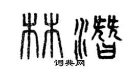 曾慶福林潛篆書個性簽名怎么寫