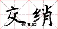 周炳元交綃楷書怎么寫