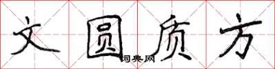 侯登峰文圓質方楷書怎么寫