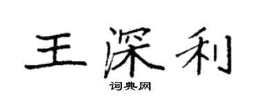 袁強王深利楷書個性簽名怎么寫