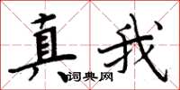 周炳元真我楷書怎么寫