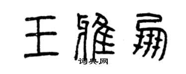 曾慶福王雅朋篆書個性簽名怎么寫