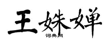 翁闓運王姝嬋楷書個性簽名怎么寫