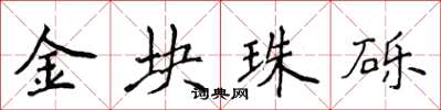 侯登峰金塊珠礫楷書怎么寫