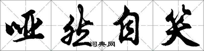 胡問遂啞然自笑行書怎么寫