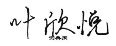 駱恆光葉欣悅行書個性簽名怎么寫