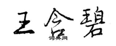 曾慶福王含碧行書個性簽名怎么寫