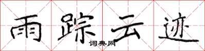 侯登峰雨蹤雲跡楷書怎么寫