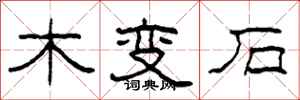 柯春海木變石隸書怎么寫