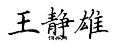 丁謙王靜雄楷書個性簽名怎么寫