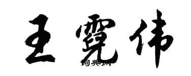 胡問遂王霓偉行書個性簽名怎么寫