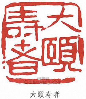 潘天壽的篆刻印章大頤壽者