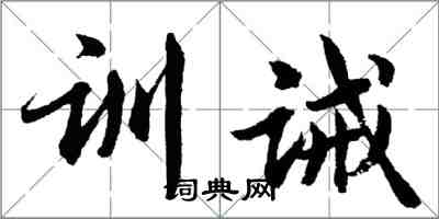 胡問遂訓誡行書怎么寫