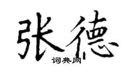 丁謙張德楷書個性簽名怎么寫