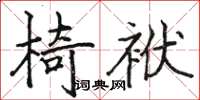 駱恆光椅袱楷書怎么寫