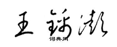 梁錦英王錦澎草書個性簽名怎么寫