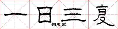 柯春海一日三復隸書怎么寫
