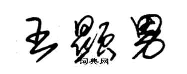 朱錫榮王顯男草書個性簽名怎么寫