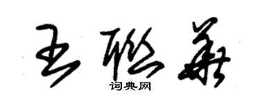 朱錫榮王聯華草書個性簽名怎么寫