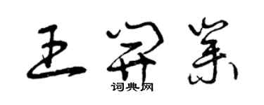 曾慶福王開業草書個性簽名怎么寫