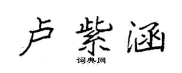 袁強盧紫涵楷書個性簽名怎么寫