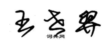 朱錫榮王世羿草書個性簽名怎么寫