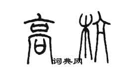 陳墨高杭篆書個性簽名怎么寫