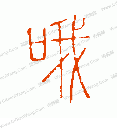 說文解字寫的喔