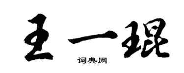 胡問遂王一琨行書個性簽名怎么寫