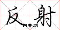荊霄鵬反射行書怎么寫