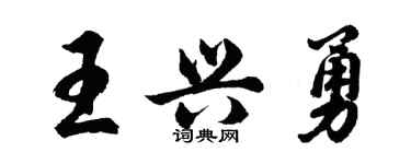 胡問遂王興勇行書個性簽名怎么寫