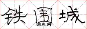 駱恆光鐵圍城隸書怎么寫