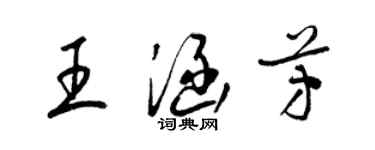 梁錦英王涵芳草書個性簽名怎么寫