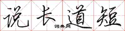 田英章說長道短行書怎么寫