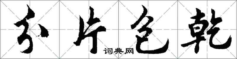 胡問遂分片包乾行書怎么寫