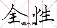 駱恆光全性楷書怎么寫