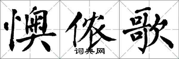 翁闓運懊儂歌楷書怎么寫