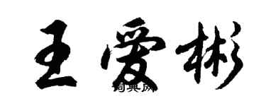 胡問遂王愛彬行書個性簽名怎么寫