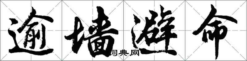 胡問遂逾牆避命行書怎么寫