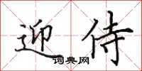 田英章迎侍楷書怎么寫