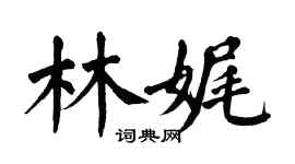 翁闓運林娓楷書個性簽名怎么寫