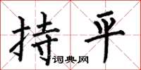 何伯昌持平楷書怎么寫