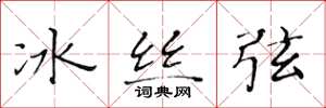 黃華生冰絲弦楷書怎么寫
