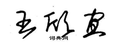 朱錫榮王欣宜草書個性簽名怎么寫