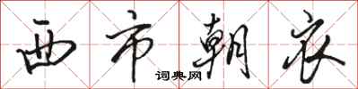 駱恆光西市朝衣行書怎么寫